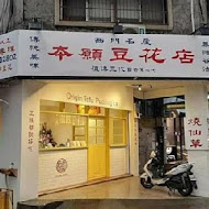 本願豆花店