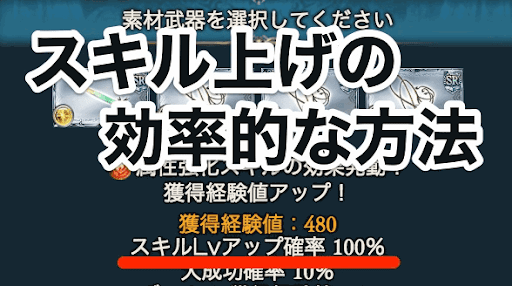 グラブル スキル上げの効率的な方法と餌の使い方 グラブル攻略wiki 神ゲー攻略