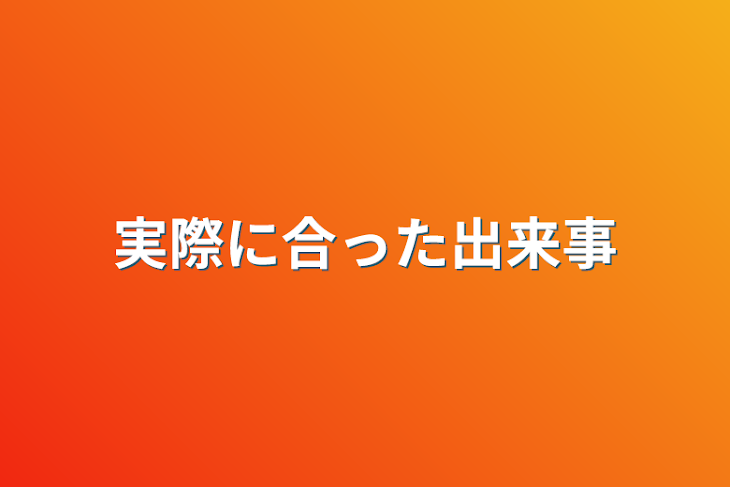 「実際に合った出来事」のメインビジュアル