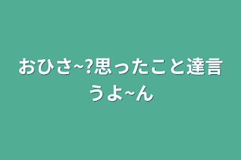 おひさ~?思ったこと達言うよ~ん