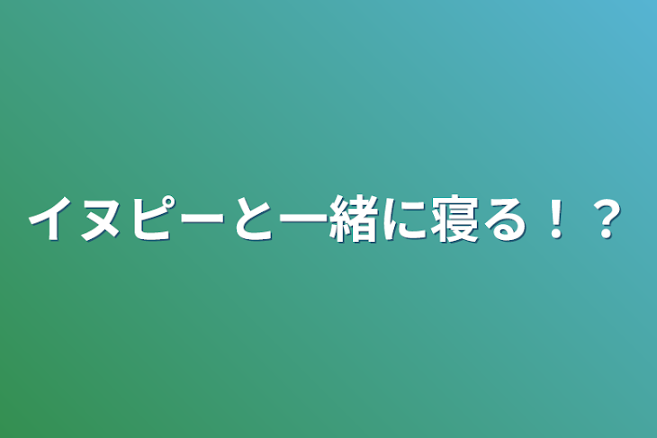 「イヌピーと一緒に寝る！？」のメインビジュアル