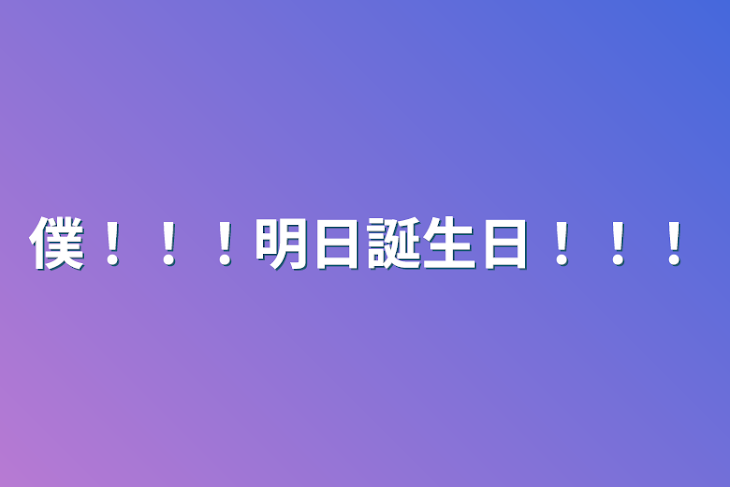 「僕！！！明日誕生日！！！」のメインビジュアル