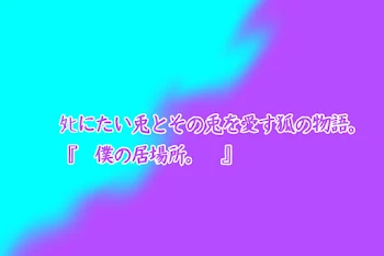 僕　の　居　場　所　。