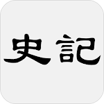 Cover Image of ダウンロード 史記 1.2 APK