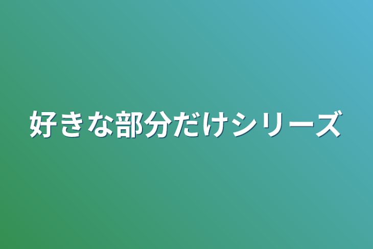 「好きな部分だけシリーズ」のメインビジュアル