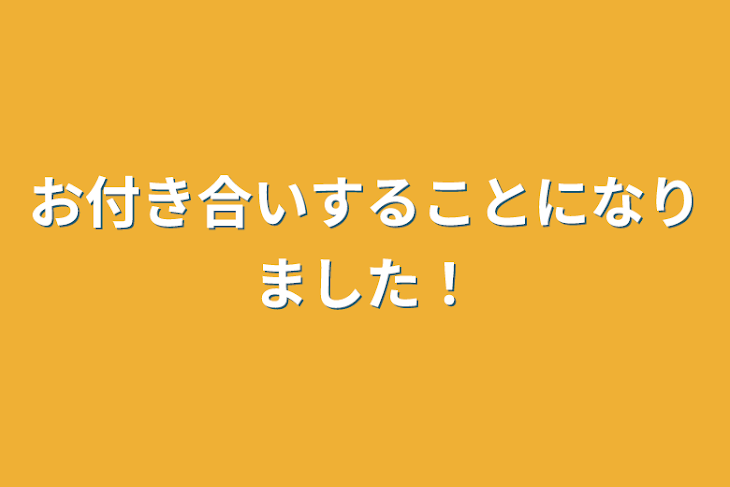 「お付き合いすることになりました！」のメインビジュアル