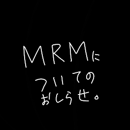 MRMについて。