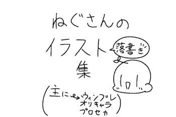 ねぐさんの落書き集