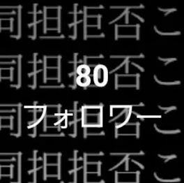 秒で80人いった件