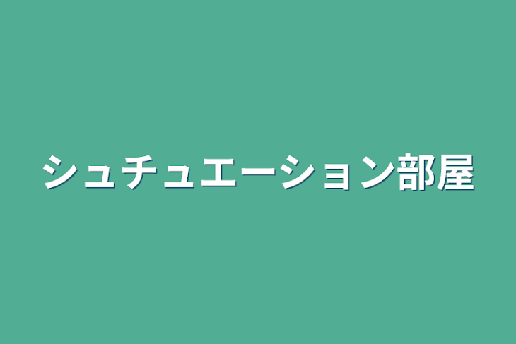 「シュチュエーション部屋」のメインビジュアル