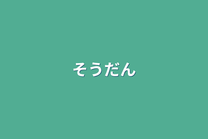 「相談」のメインビジュアル