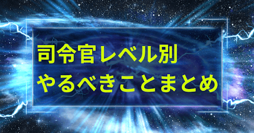 司令官レベル別やるべきことまとめ