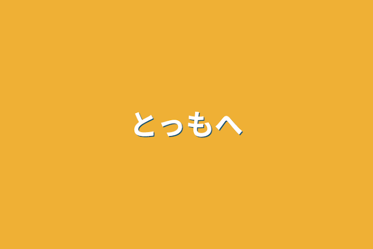 「とっもへ」のメインビジュアル