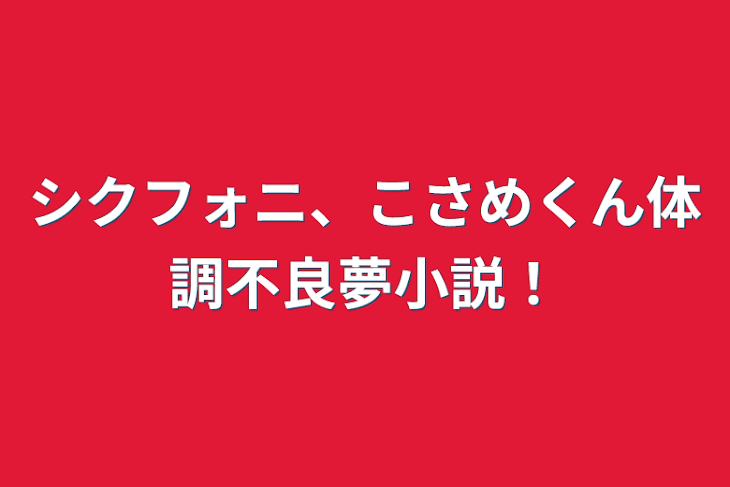 「シクフォニ、こさめくん体調不良夢小説！」のメインビジュアル