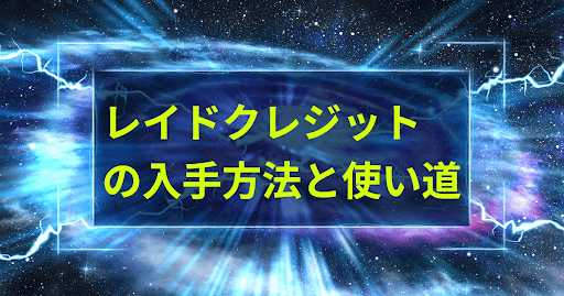 レイドクレジットの入手方法と使い道