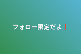 フォロワー限定だよ❗