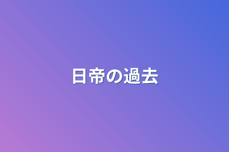 「日帝の過去」のメインビジュアル