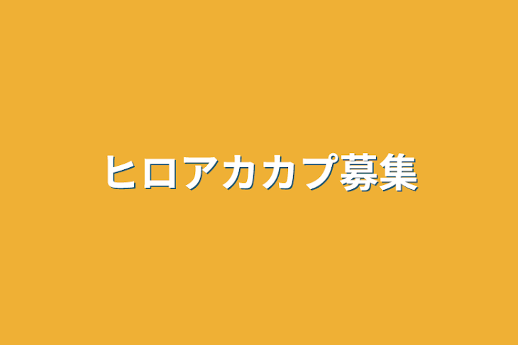 「ヒロアカカプ募集」のメインビジュアル