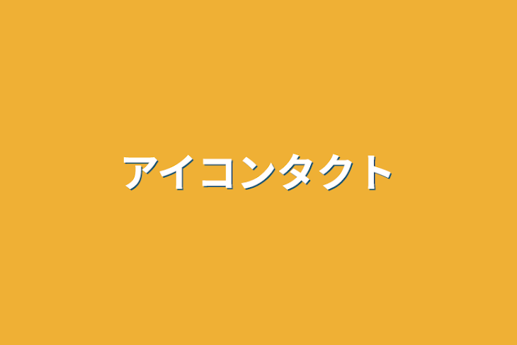 「アイコンタクト」のメインビジュアル