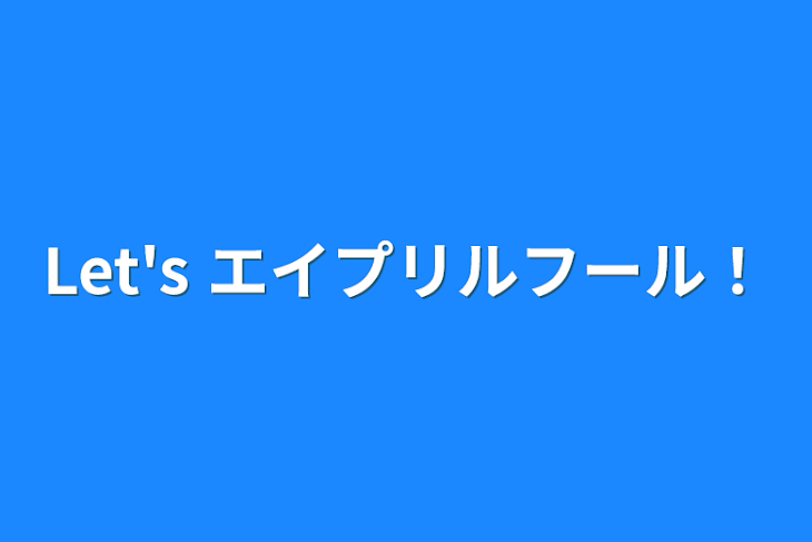 「Let's エイプリルフール！」のメインビジュアル