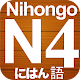 Download Nihongo N4 For PC Windows and Mac 1.0