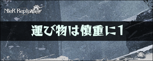 運び物は慎重に1