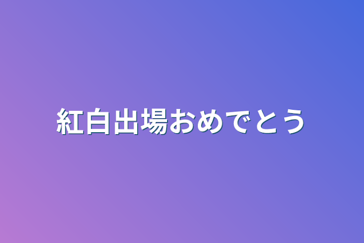 「紅白出場おめでとう」のメインビジュアル