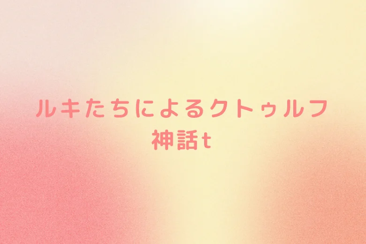 「ルキたちによるクトゥルフ神話trpg」のメインビジュアル