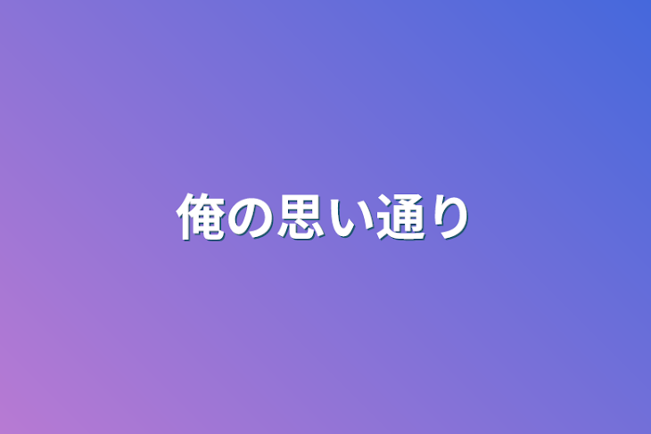 「俺の思い通り」のメインビジュアル