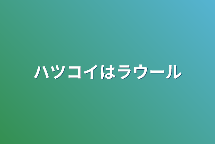 「ハツコイはラウール」のメインビジュアル