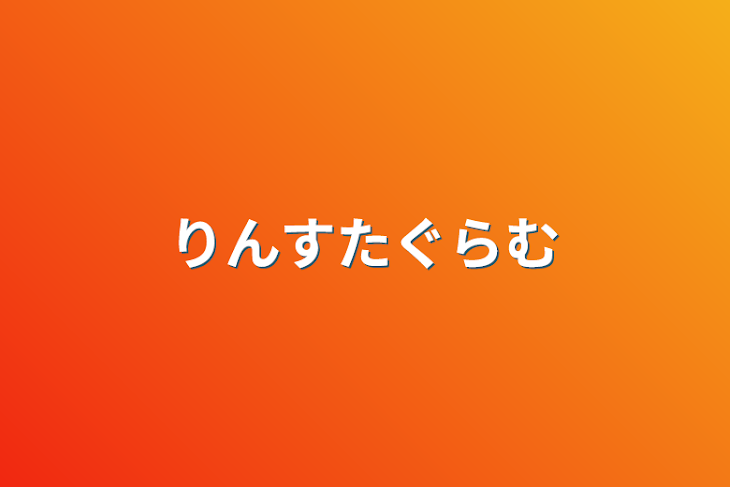 「りんすたぐらむ」のメインビジュアル