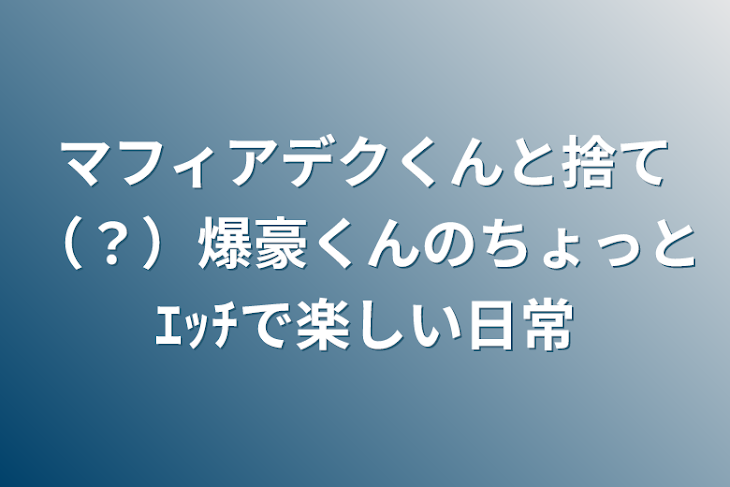 「マフィアデクくんと捨て（？）爆豪くんのちょっとｴｯﾁで楽しい日常」のメインビジュアル