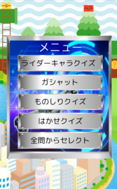 クイズfor仮面ライダーエグゼイド Screen 2