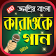 Download গানের মিউজিক কারাওকে গান - Karaoke Songs Bangla For PC Windows and Mac 1.0