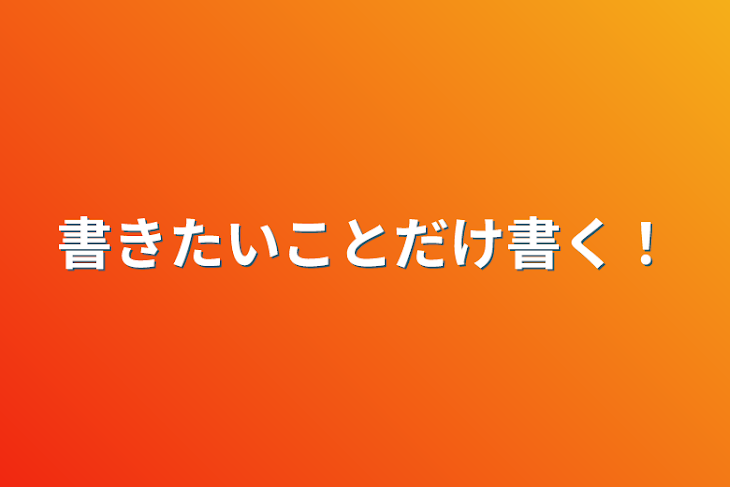 「書きたいことだけ書く！」のメインビジュアル