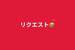 リクエスト📦