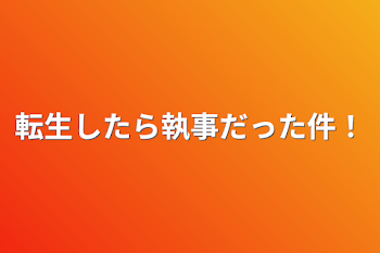 転生したら執事だった件！