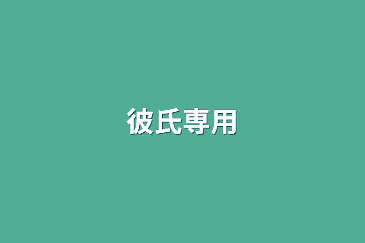 「彼氏専用」のメインビジュアル