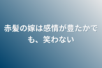 赤髪の嫁は感情が豊たかでも、笑わない