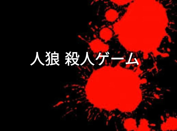 「人狼殺人ゲーム  〜コラボ企画〜 第1部」のメインビジュアル