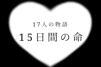 15日間の命