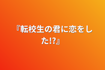 『転校生の君に恋をした!?』