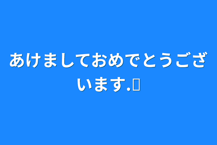 「あけましておめでとうございます.ᐟ‪」のメインビジュアル