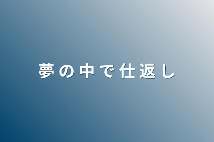 「夢 の 中 で 仕 返 し」のメインビジュアル