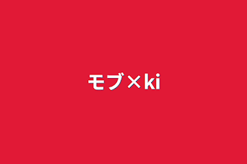 モブ×ki