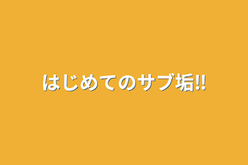 はじめてのサブ垢‼️