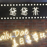 黛黛茶 DailyDae