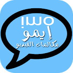 Cover Image of ダウンロード ايمو مكالمات بالفيديو الجديد مجانا 2018 1.0 APK