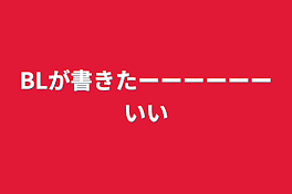 BLが書きたーーーーーーいい