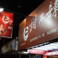 吉甜不辣(延吉總店)